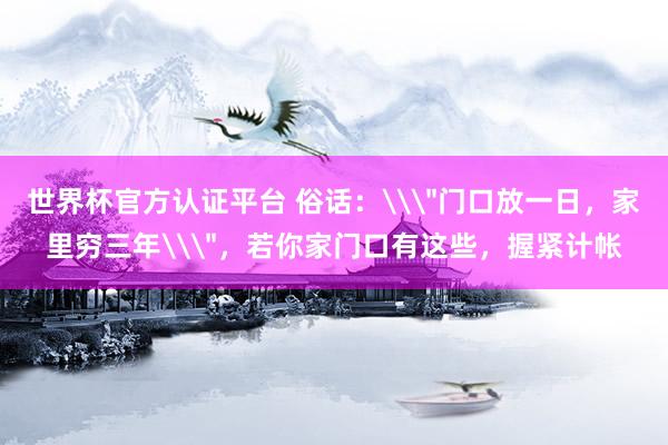 世界杯官方认证平台 俗话:\