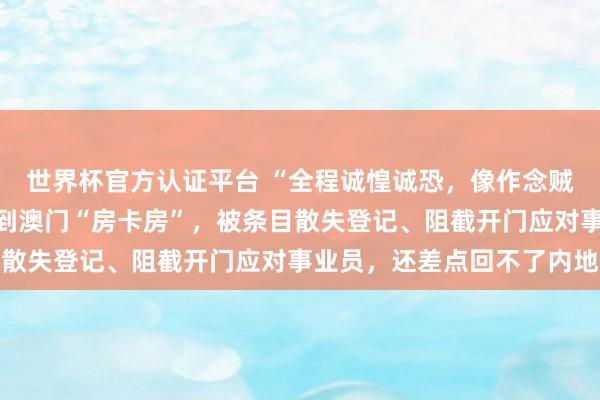 世界杯官方认证平台 “全程诚惶诚恐,像作念贼雷同”,搭客在飞猪订到澳门“房卡房”,被条目散失登记、阻截开门应对事业员,还差点回不了内地