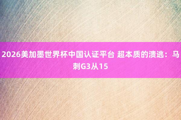 2026美加墨世界杯中国认证平台 超本质的溃逃:马刺G3从15