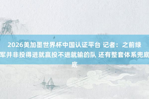 2026美加墨世界杯中国认证平台 记者:之前绿军并非投得进就赢投不进就输的队 还有整套体系兜底