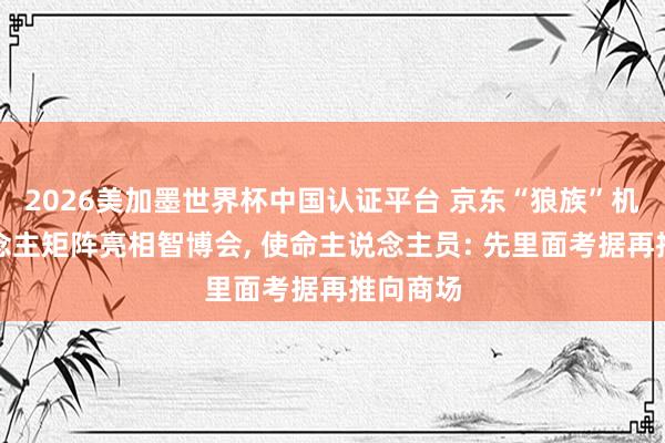 2026美加墨世界杯中国认证平台 京东“狼族”机器东说念主矩阵亮相智博会， 使命主说念主员: 先里面考据再推向商场