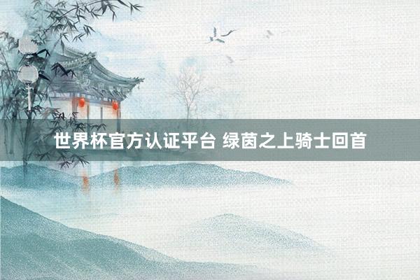 世界杯官方认证平台 绿茵之上骑士回首